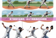 单刀球技巧全解析，从入门到精通的实战教程