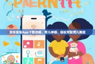 京东宝宝App下载攻略，育儿神器，轻松驾驭育儿难题