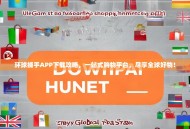 环球捕手APP下载攻略，一站式购物平台，尽享全球好物！