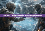 杀出重围3，人类革命终极攻略，轻松杀出重围的秘诀解析