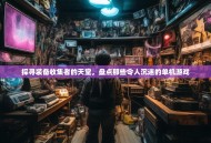 探寻装备收集者的天堂，盘点那些令人沉迷的单机游戏