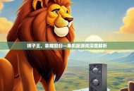 狮子王，荣耀回归—单机版游戏深度解析