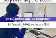 深入浅出，重吾鹰教程全攻略，轻松掌握高效绘图技巧