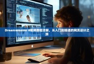 Dreamweaver 8视频教程详解，从入门到精通的网页设计之旅