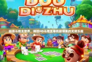 畅游斗地主世界，体验HD斗地主单机版带来的无限乐趣