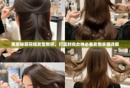美发秘籍丽姬发型教程，打造时尚女神必备发型步骤详解