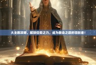 大主教攻略，解锁信仰之力，成为教会之巅的领航者！