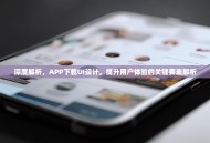 深度解析，APP下载UI设计，提升用户体验的关键要素解析