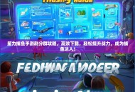 星力捕鱼手游刷分群攻略，高效下载，轻松提升战力，成为捕鱼达人！