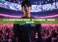 CF KK沈剑君比赛视频火爆全网，实力与颜值并存，网友直呼，电竞之神！