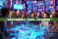 探索复式游戏的魅力，玩法多样，社交互动新体验