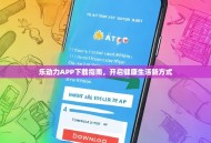 乐动力APP下载指南，开启健康生活新方式