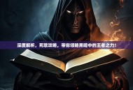 深度解析，死歌攻略，带你领略黑暗中的王者之力！