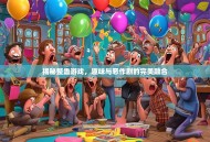 揭秘整蛊游戏，趣味与恶作剧的完美融合