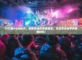 CF比赛AG站白沙，激情四溢的竞技盛宴，见证顶尖选手的荣耀时刻！