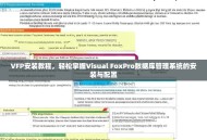 VFP安装教程，轻松掌握Visual FoxPro数据库管理系统的安装与配置