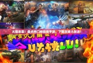 火爆来袭！盘点热门枪战类手游，下载攻略大放送！