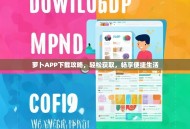 萝卜APP下载攻略，轻松获取，畅享便捷生活