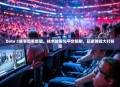 Dota 2赛事观看受阻，技术故障与平台限制，玩家体验大打折扣