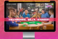 斗地主攻略视频教程，轻松上手，成为牌桌高手！