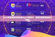 2023年度最受欢迎日历App下载排行，探索时间管理的热门选择！
