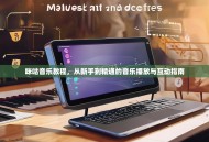 咪咕音乐教程，从新手到精通的音乐播放与互动指南