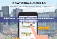 滴滴打车APP，一键召唤，出行无忧—全面解析滴滴打车APP下载安装流程及优势