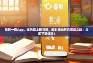 每日一阅App，你的掌上图书馆，随时随地开启阅读之旅！立即下载体验！
