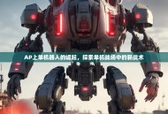 AP上单机器人的崛起，探索单机战场中的新战术