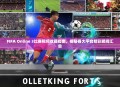 FIFA Online 3比赛视频收藏指南，揭秘各大平台精彩瞬间汇总
