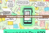 苏宁拼购APP下载攻略，轻松开启省钱购物新体验