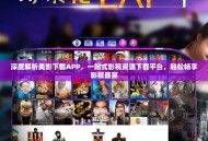 深度解析美影下载APP，一站式影视资源下载平台，轻松畅享影视盛宴