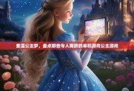 重温公主梦，盘点那些令人陶醉的单机游戏公主游戏