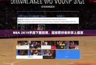 NBA 2K19手游下载指南，篮球爱好者的掌上盛宴