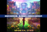 探秘日本游戏王国，盘点那些令人陶醉的日本游戏佳作