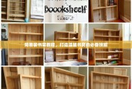 简易装书架教程，打造温馨书房的必备技能