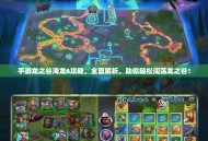 手游龙之谷海龙6攻略，全面解析，助你轻松闯荡龙之谷！