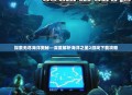 探索无尽海洋奥秘—深度解析海洋之星2游戏下载攻略