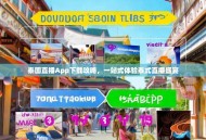 泰国直播App下载攻略，一站式体验泰式直播盛宴