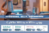 WiFi安装视频教程，轻松上手，享受无线网络新体验