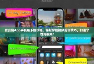 爱剪辑App手机版下载攻略，轻松掌握视频剪辑技巧，打造个性短视频！