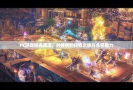 FC游戏经典再现，封神榜的传奇之旅与永恒魅力