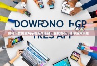 揭秘下载便宜App的五大途径，轻松省心，畅享应用乐趣