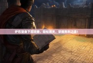 炉石堡垒下层攻略，轻松通关，掌握胜利之道！