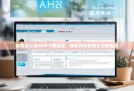 联想乐认证APP下载指南，轻松开启智能生活新篇章