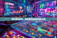 模拟赚钱游戏，体验虚拟财富的奇妙之旅