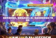 魔禁手游新篇章，麦野加点强势上线，独家攻略助你轻松下载体验！