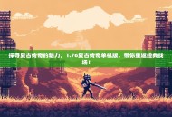 探寻复古传奇的魅力，1.76复古传奇单机版，带你重返经典战场！