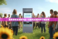 探索绿色生活新方式—太阳花庄园APP下载指南