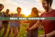 唤醒晨光，快乐启航，早会游戏专题大揭秘！